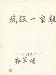 疯狂一家亲全文