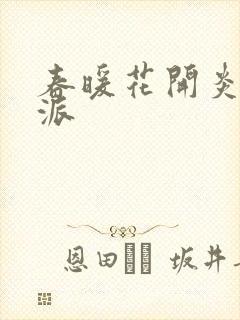 春暖花开炎狼门派