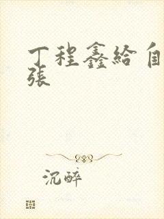 丁程鑫给自己扩张