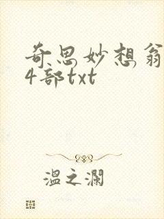 奇思妙想翁乱14部txt