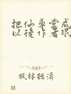 把仙尊当成炉鼎以后作者眠风枕月