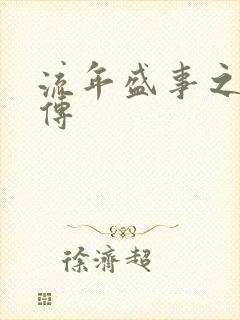 流年盛事之桃夭传