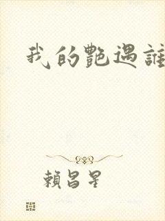 我的艳遇谁的妻