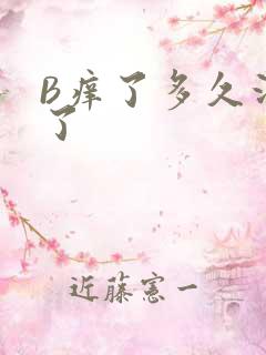 B痒了多久没C了