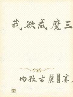 我欲成魔三部曲