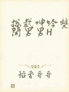 总裁呻吟双腿大开男男H