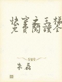 快穿之玉梯横成免费阅读全文