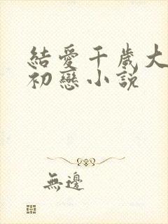 结爱千岁大人的初恋小说