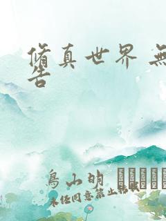 修真世界 无广告