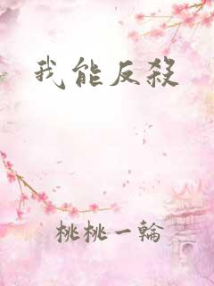 我能反杀