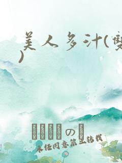 美人多汁(双性)
