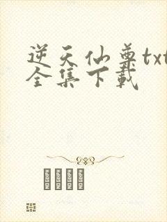 逆天仙尊txt全集下载