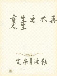 重生之不再虚度人生