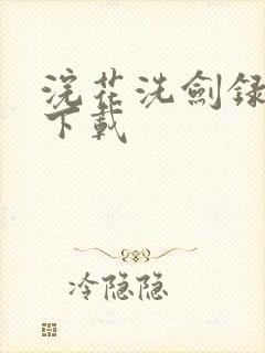 浣花洗剑录小说下载