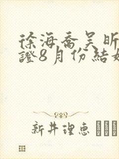 徐海乔吴昕已领证8月份结婚