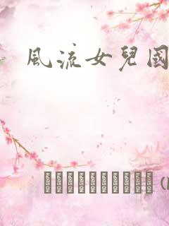 风流女儿国下载