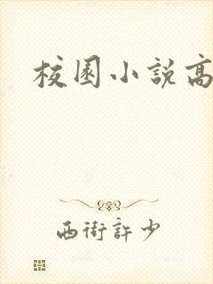 校园小说高h