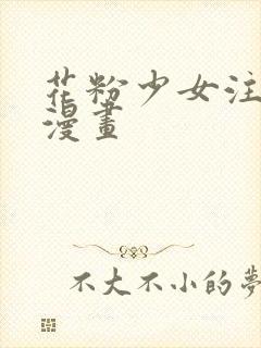 花粉少女注意报漫画