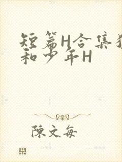 短篇H合集猛男和少年H