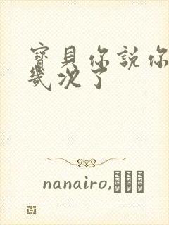 宝贝你说你逃了几次了