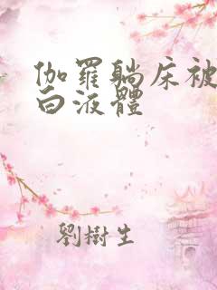 伽罗躺床被C出白液体