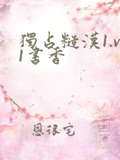 独占糙汉1.v1书香
