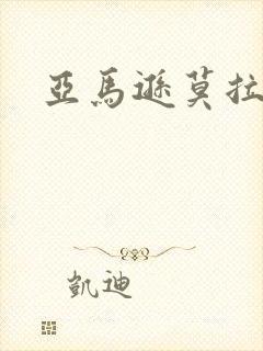 亚马逊莫拉氏鳄