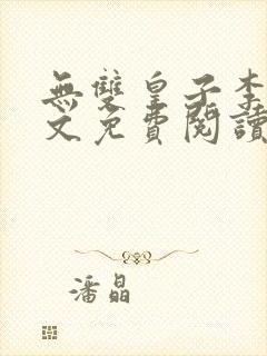 无双皇子李简全文免费阅读