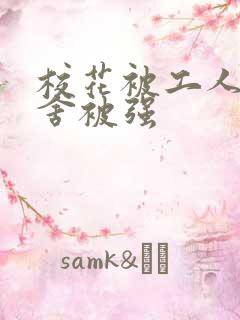 校花被工人在宿舍被强