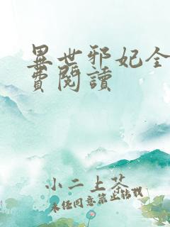 异世邪妃全文免费阅读