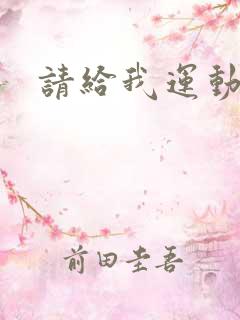 请给我运动员们