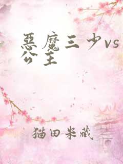 恶魔三少vs三公主