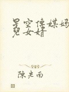 星空传媒妈妈女儿女婿