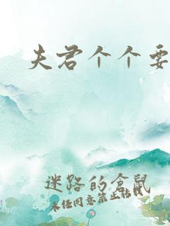 夫君个个要强扑