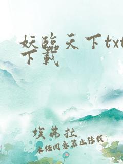 妖临天下txt下载