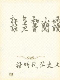 许多和小妈的小说免费阅读全文