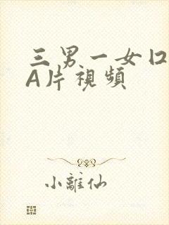 三男一女囗交三A片视频