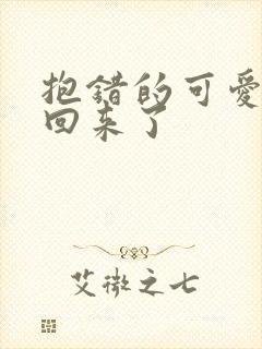 抱错的可爱妹妹回来了