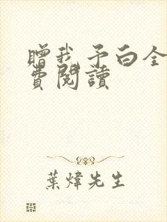 赠我予白全文免费阅读