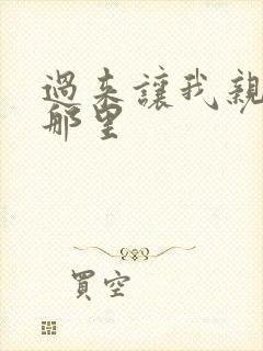 过来让我亲亲你那里