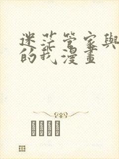 迷茫管家与懦弱的我漫画