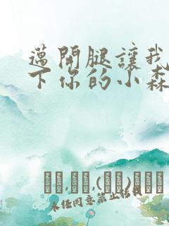 迈开腿让我看一下你的小森林