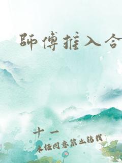 师傅推入合欢丸