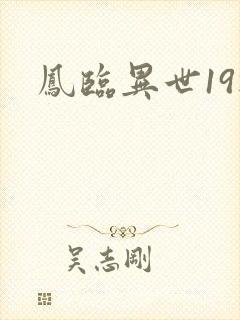 凤临异世19楼