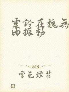 震铃在魏无羡体内振动