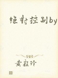 绝对控制by
