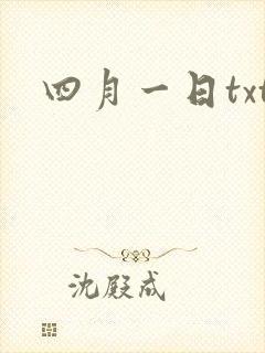四月一日txt