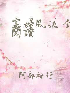 寡妇风流 全文阅读