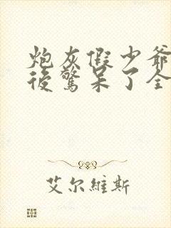 炮灰假少爷重生后惊呆了全文免费阅读