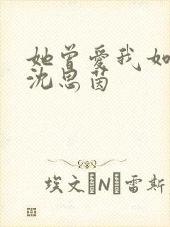 她曾爱我如生命沈思茵